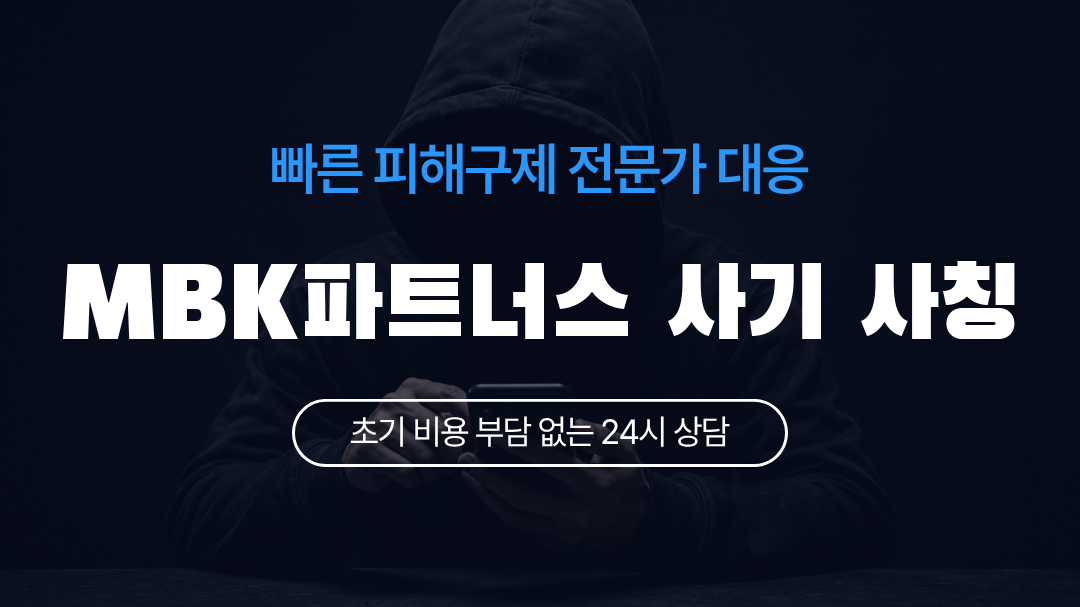 MBK파트너스 사기 사칭