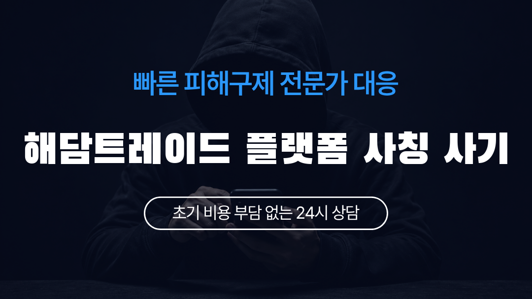 해담트레이드 플랫폼 사칭 사기