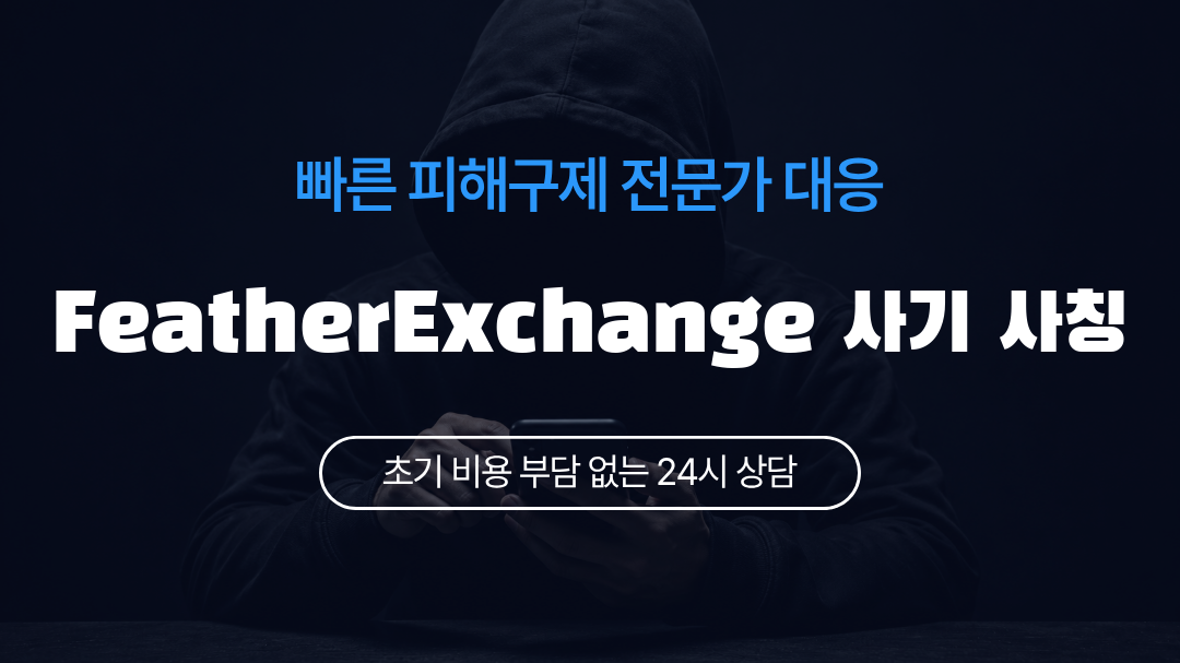 FeatherExchange 사기 사칭