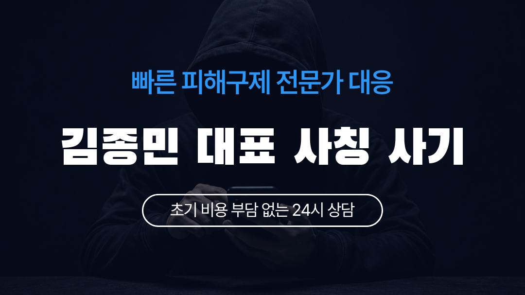 김종민 대표 사칭 사기