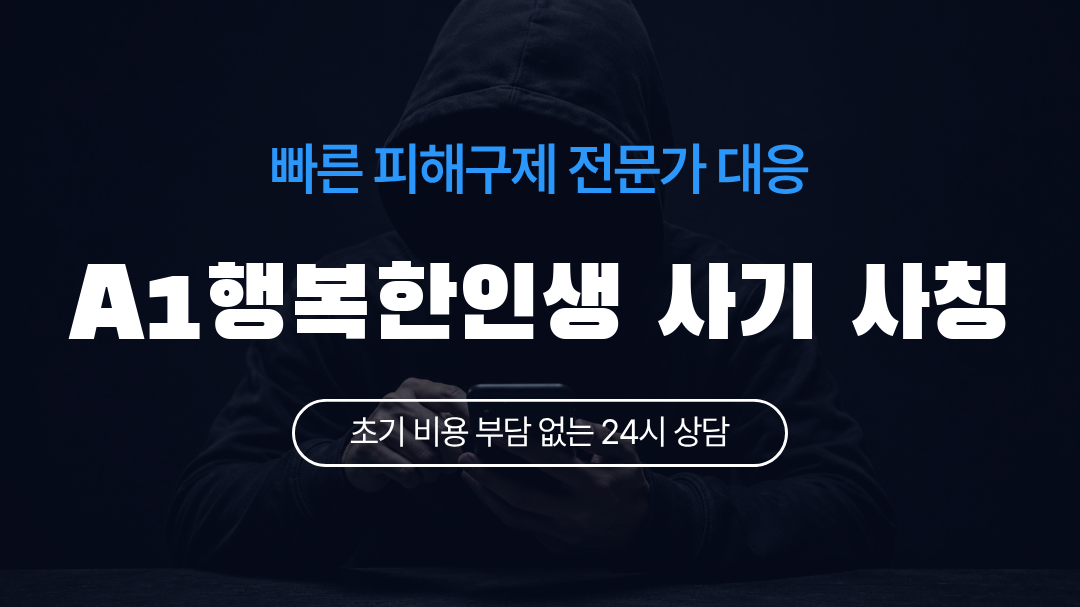 A1행복한인생 사기 사칭