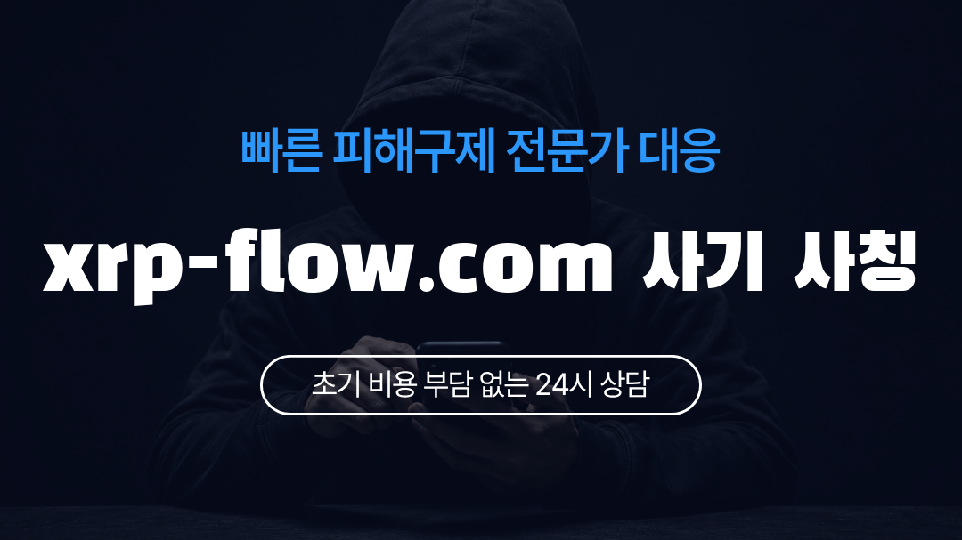 xrp-flow.com 사기 사칭