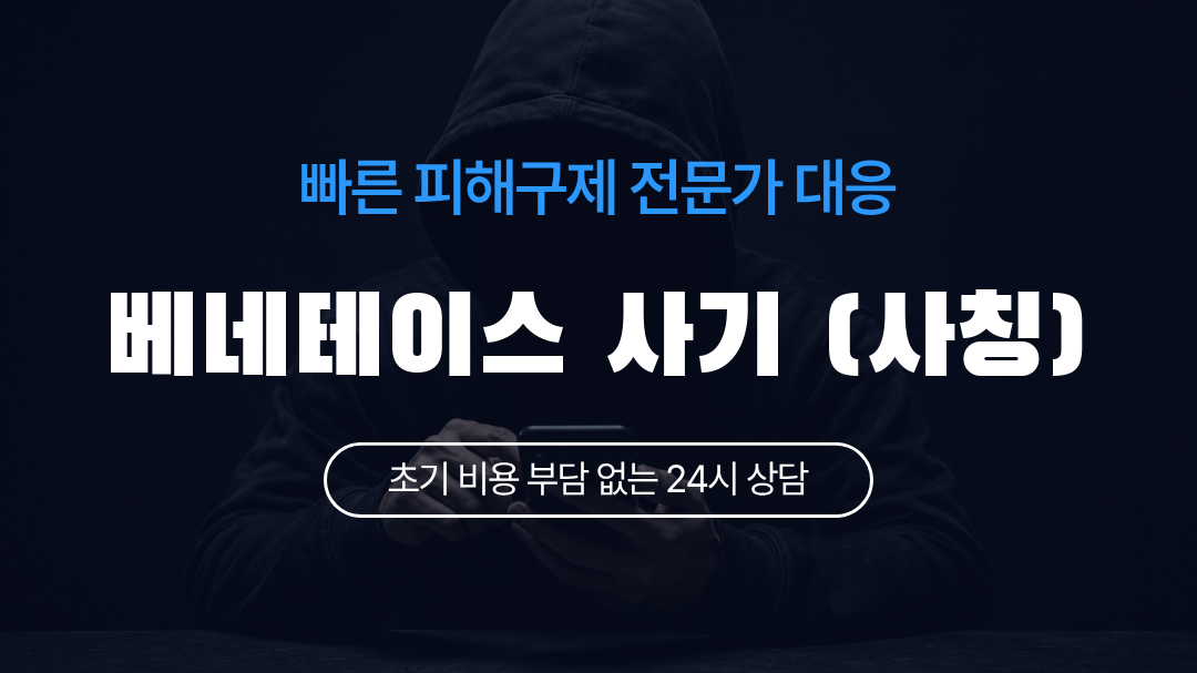 베네테이스 사기 (사칭)