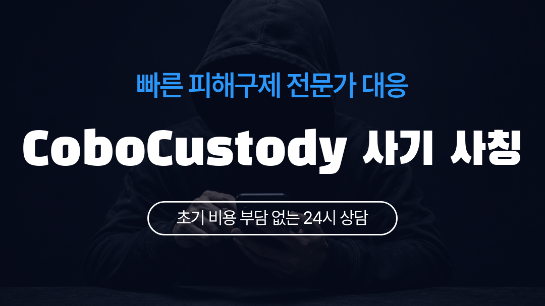 CoboCustody 사기 사칭