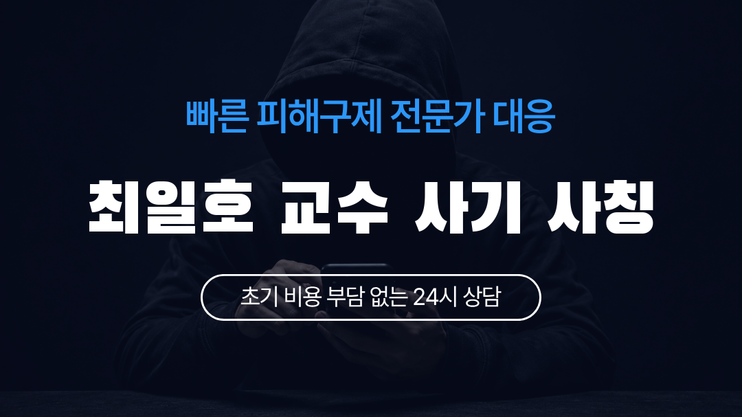 최일호 교수 사기 사칭