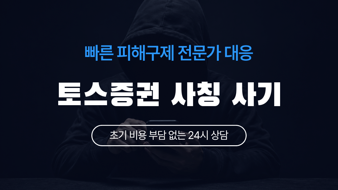 토스증권 사칭 사기
