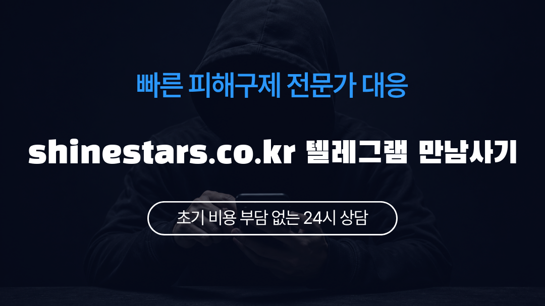 shinestars.co.kr 텔레그램 만남사기