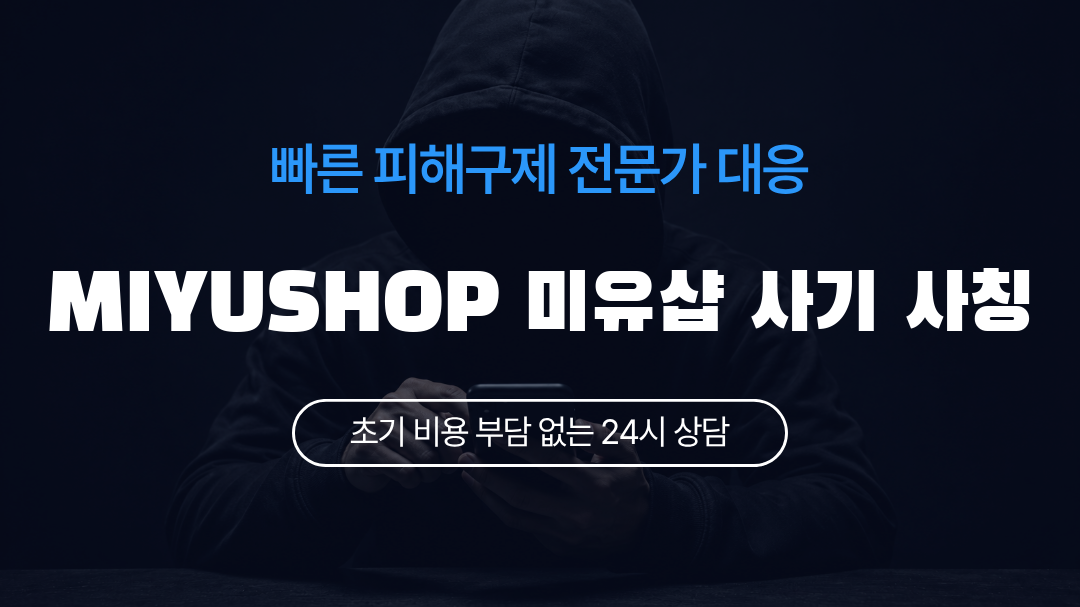 MIYUSHOP 미유샵 사기 사칭