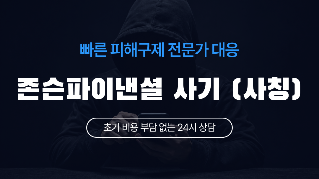 존슨파이낸셜 사기 (사칭)