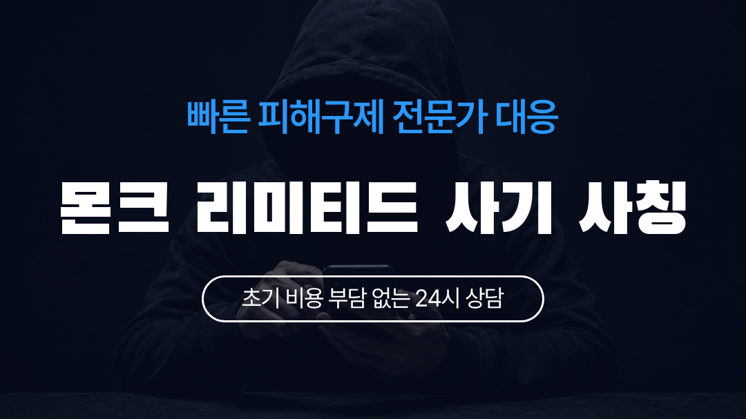 몬크 리미티드 사기 사칭