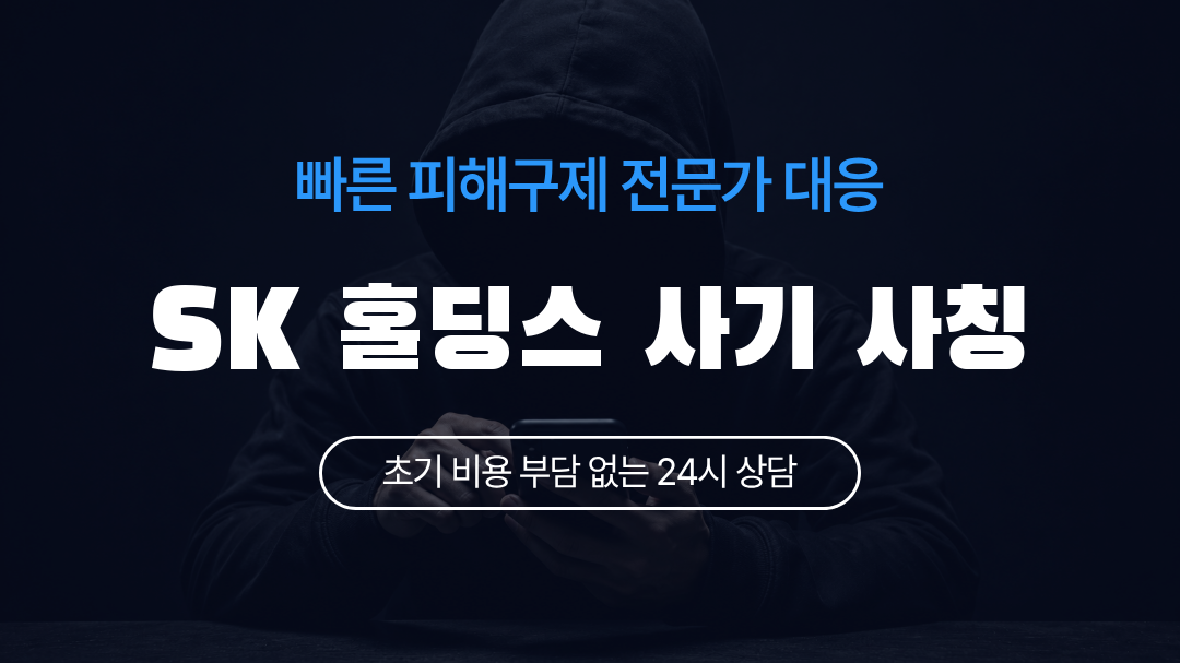 SK 홀딩스 사기 사칭