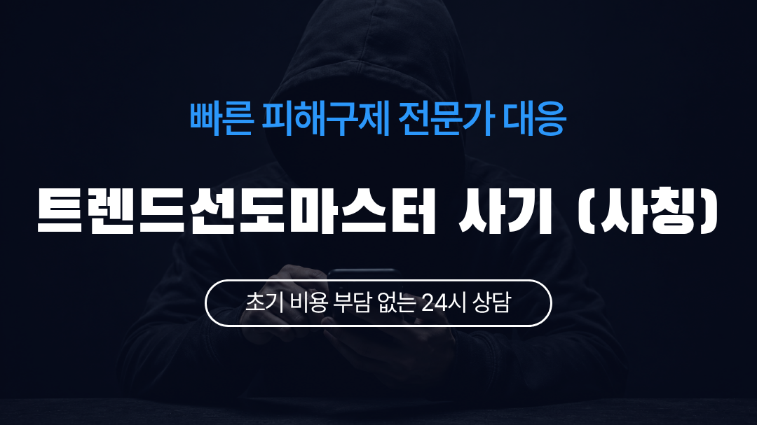 트렌드선도마스터 사기 (사칭)