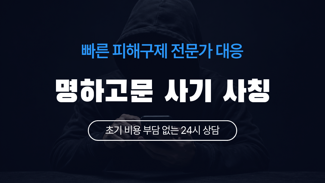 명하고문 사기 사칭