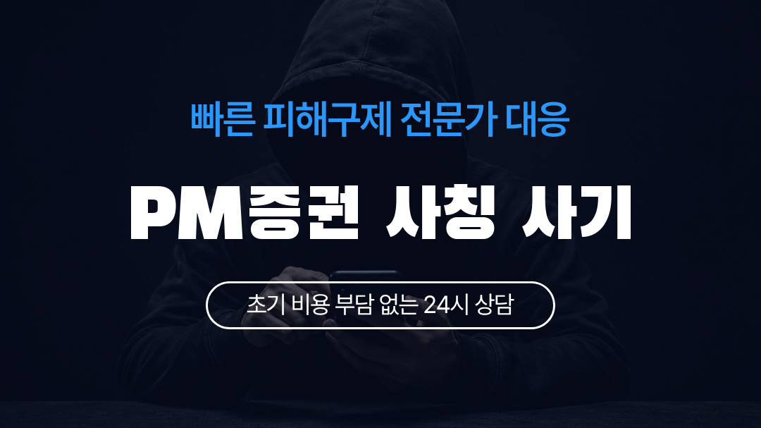 PM증권 사칭 사기