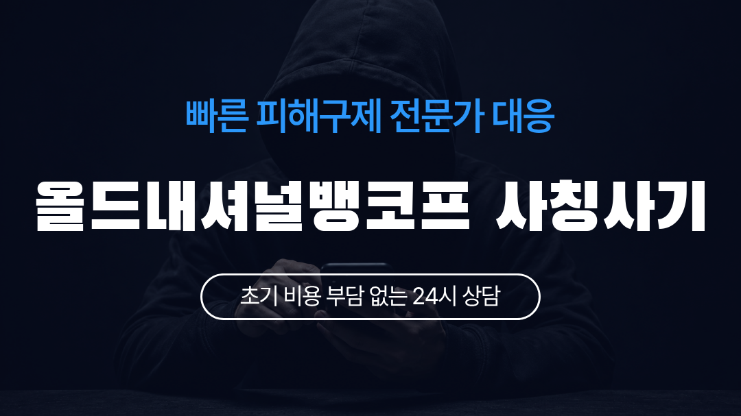 올드내셔널뱅코프 사칭사기