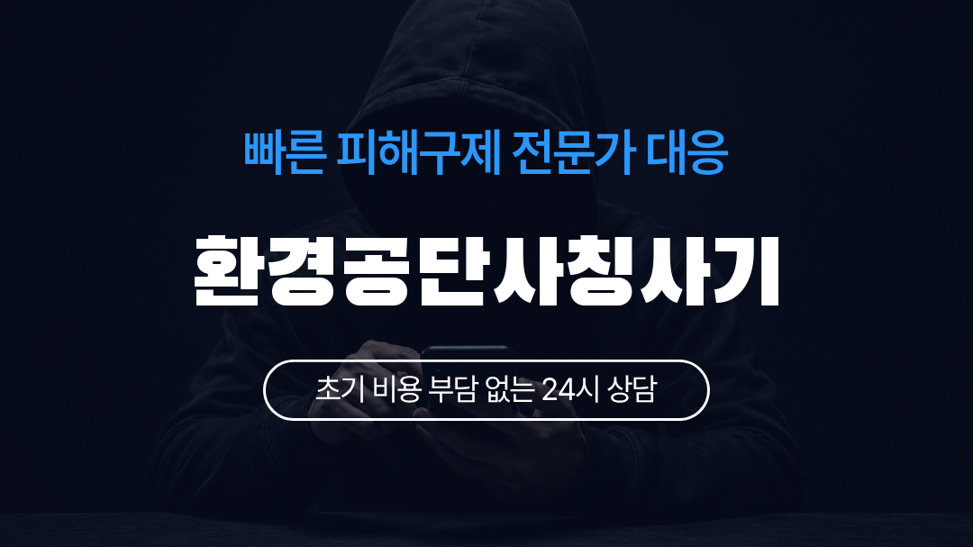환경공단사칭사기