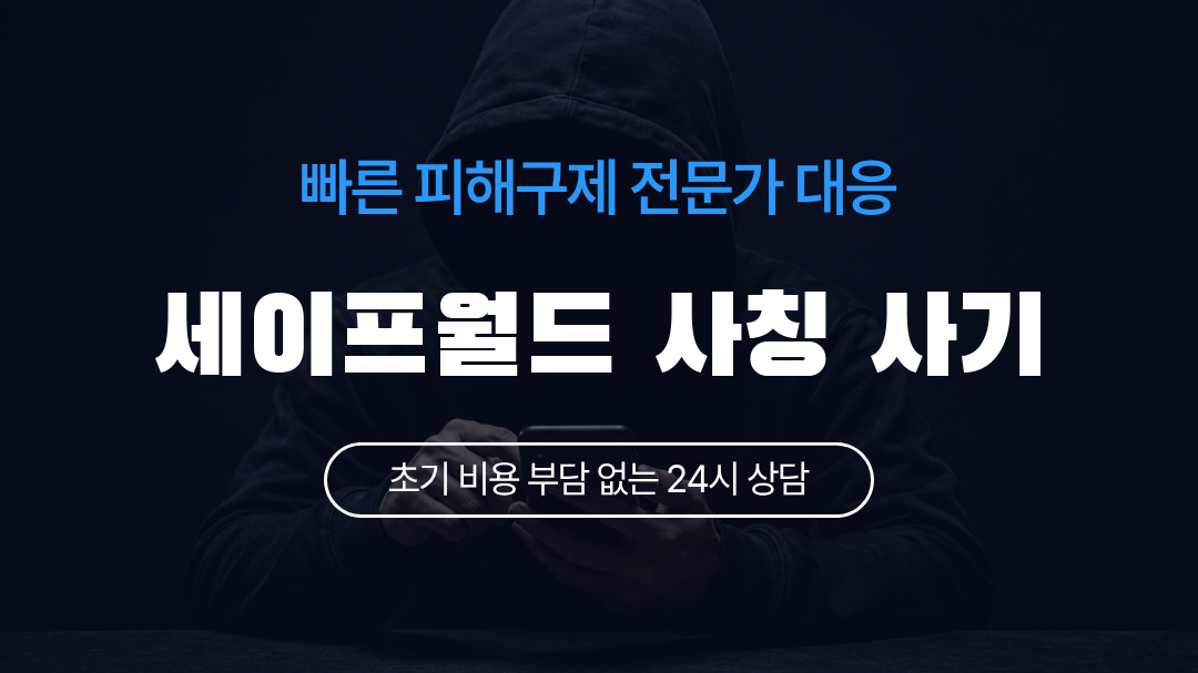 세이프월드 사칭 사기