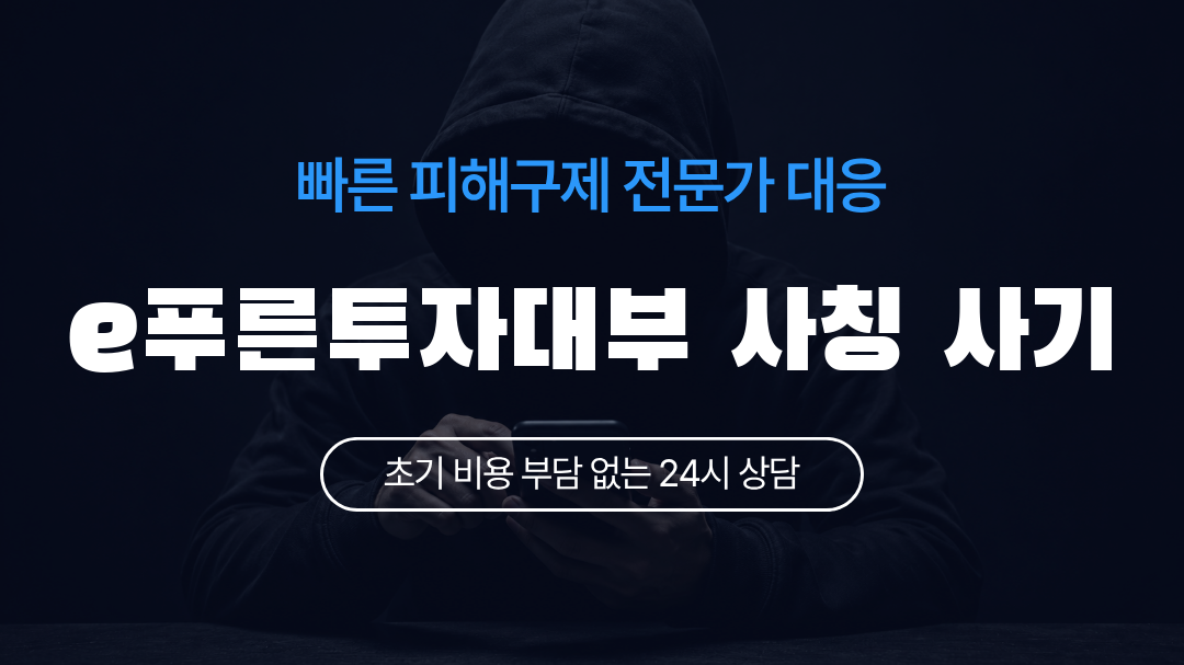 e푸른투자대부 사칭 사기