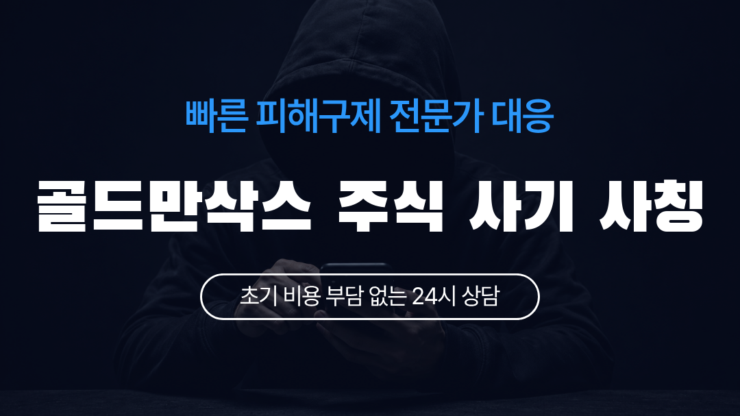 골드만삭스 주식 사기 사칭