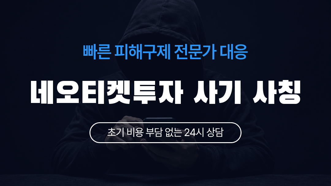 네오티켓투자 사기 사칭