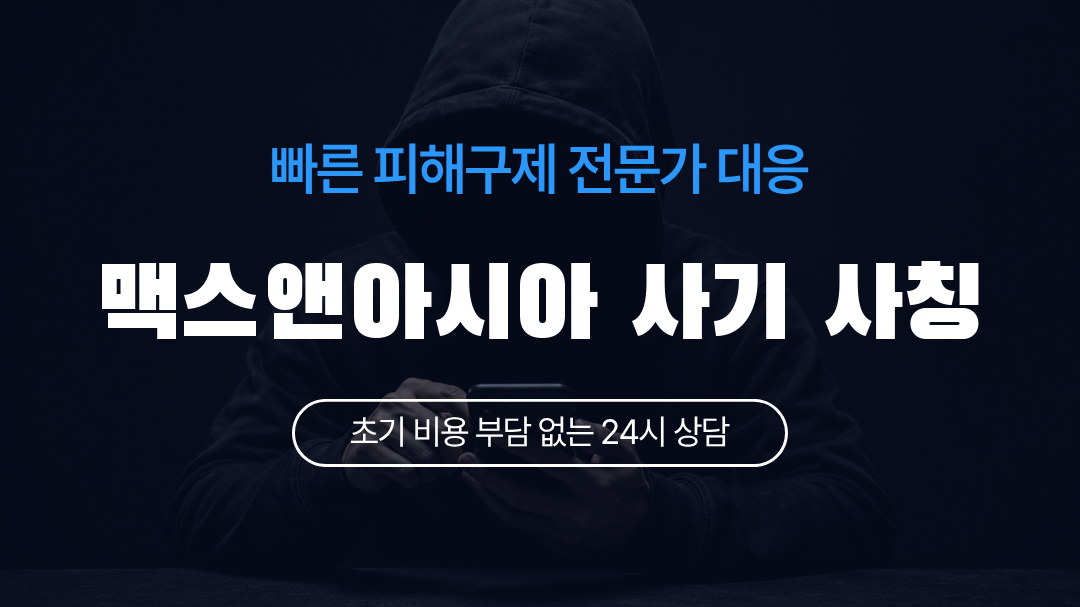 맥스앤아시아 사기 사칭