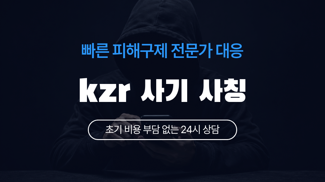 kzr 사기 사칭