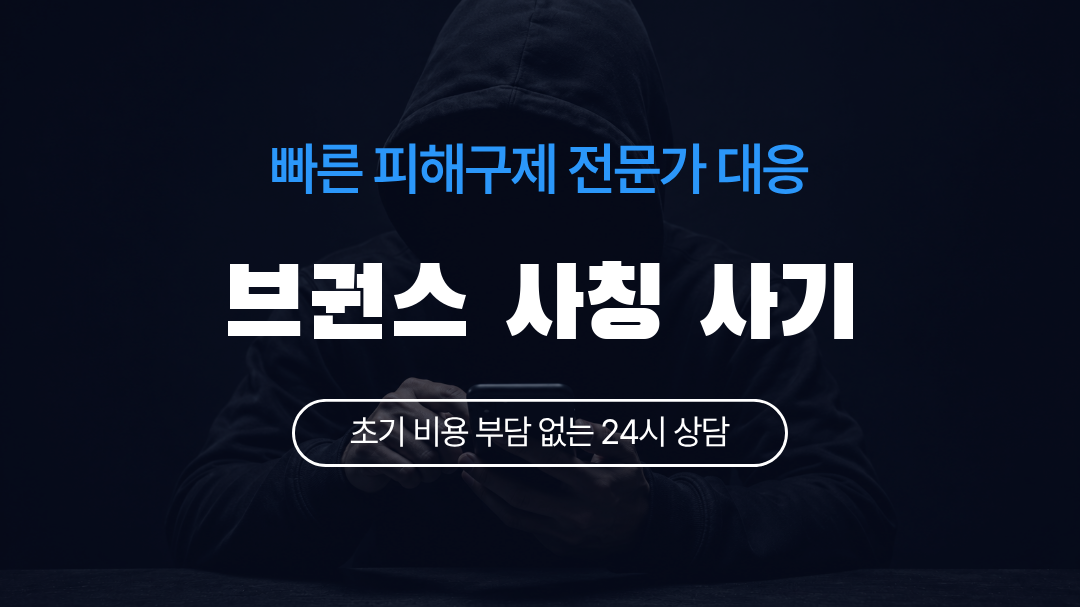 브권스 사칭 사기