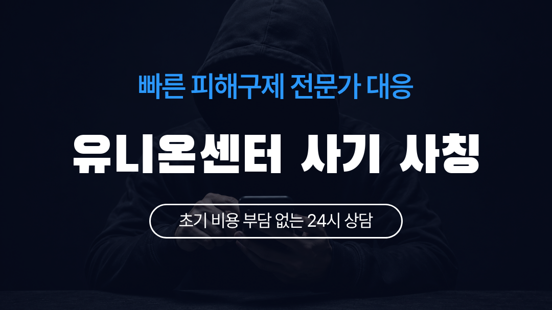 유니온센터 사기 사칭