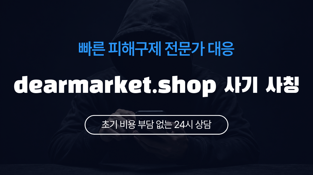 dearmarket.shop 사기 사칭