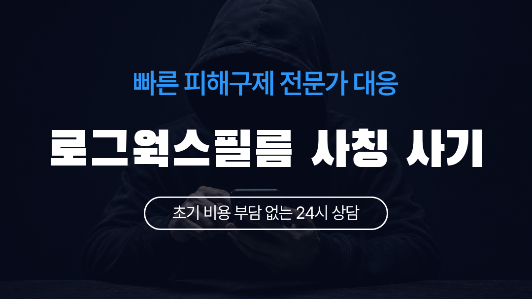 로그웍스필름 사칭 사기