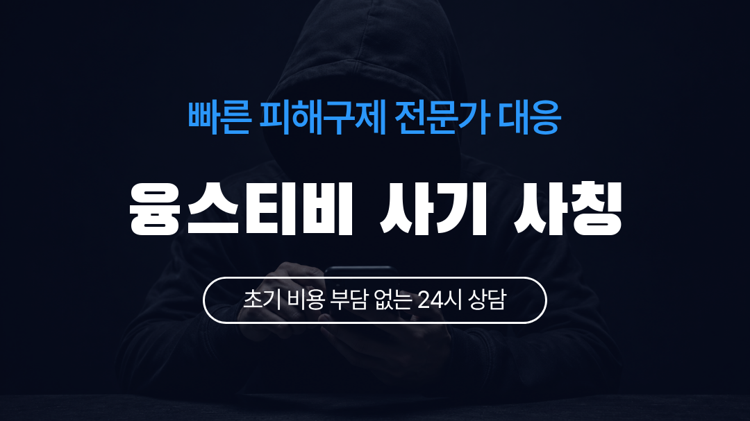 융스티비 사기 사칭