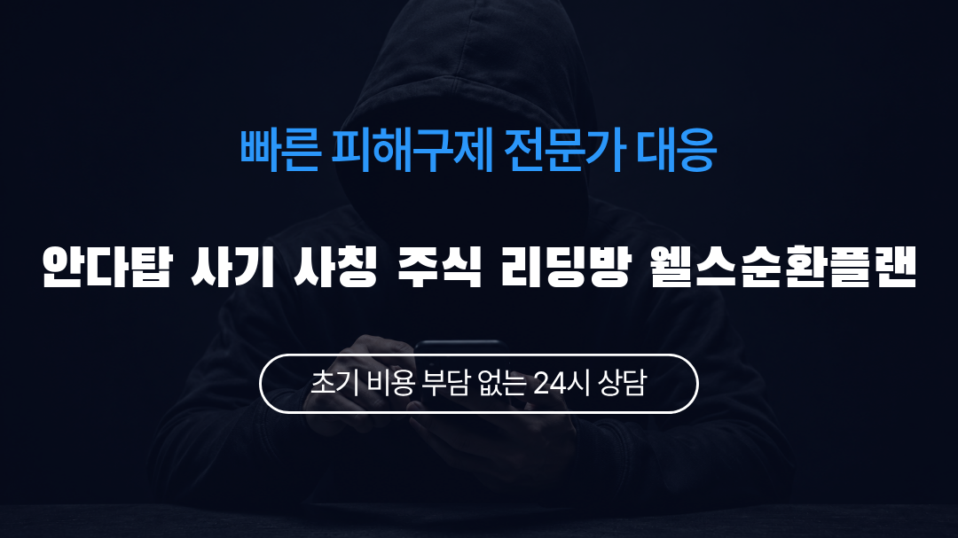 안다탑 사기 사칭 주식 리딩방 웰스순환플랜