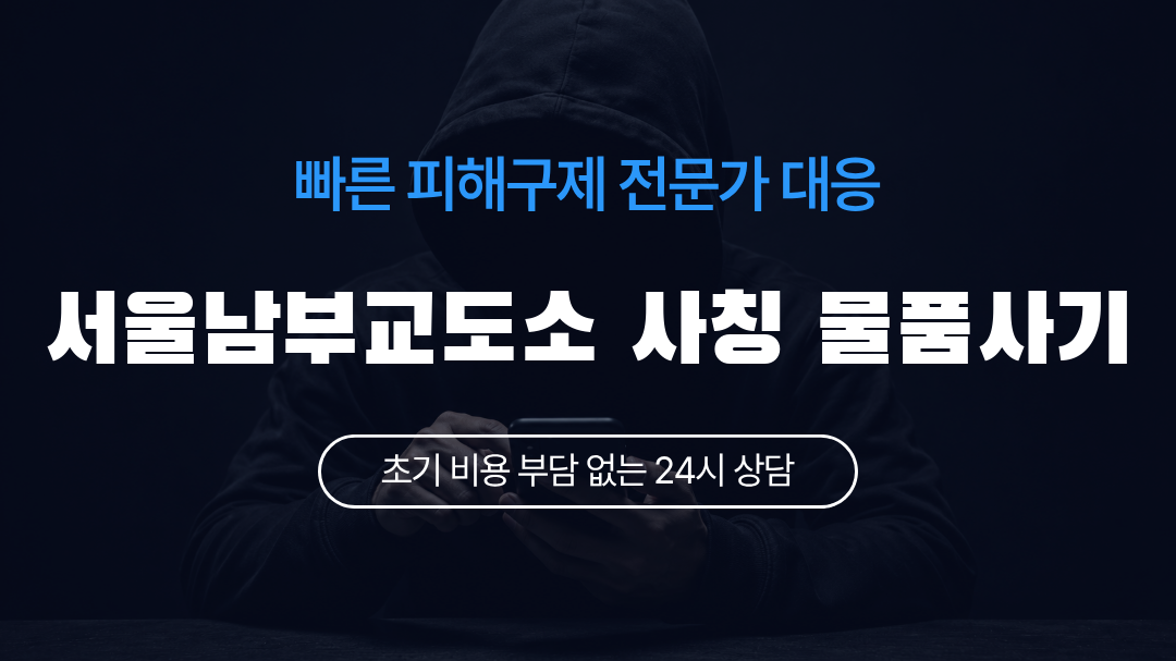 서울남부교도소 사칭 물품사기