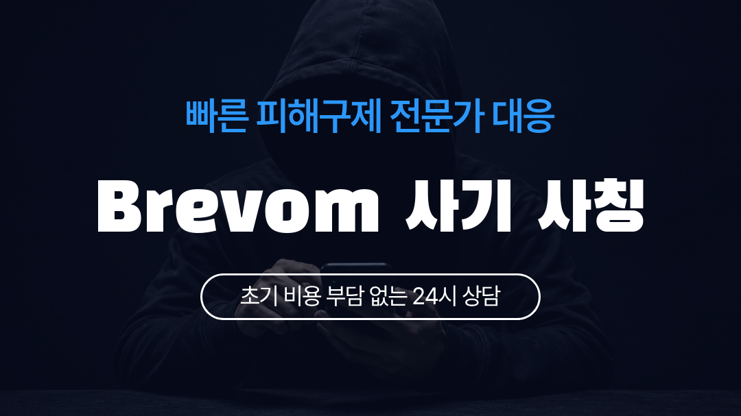 Brevom 사기 사칭