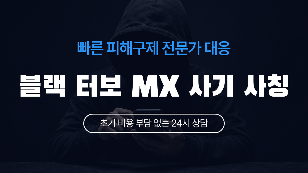 블랙 터보 MX 사기 사칭