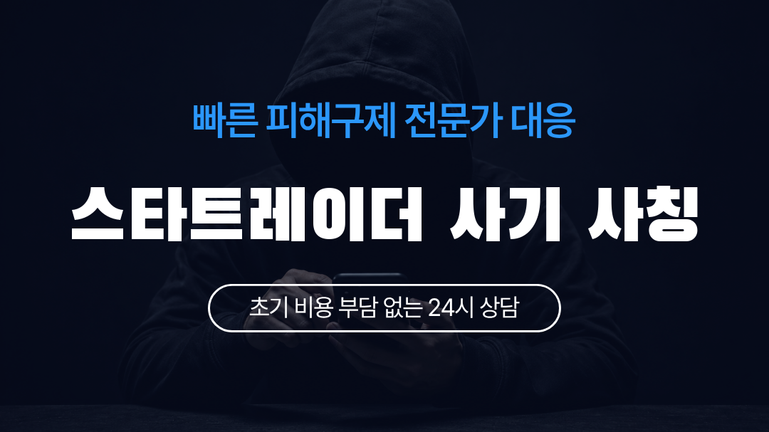 스타트레이더 사기 사칭