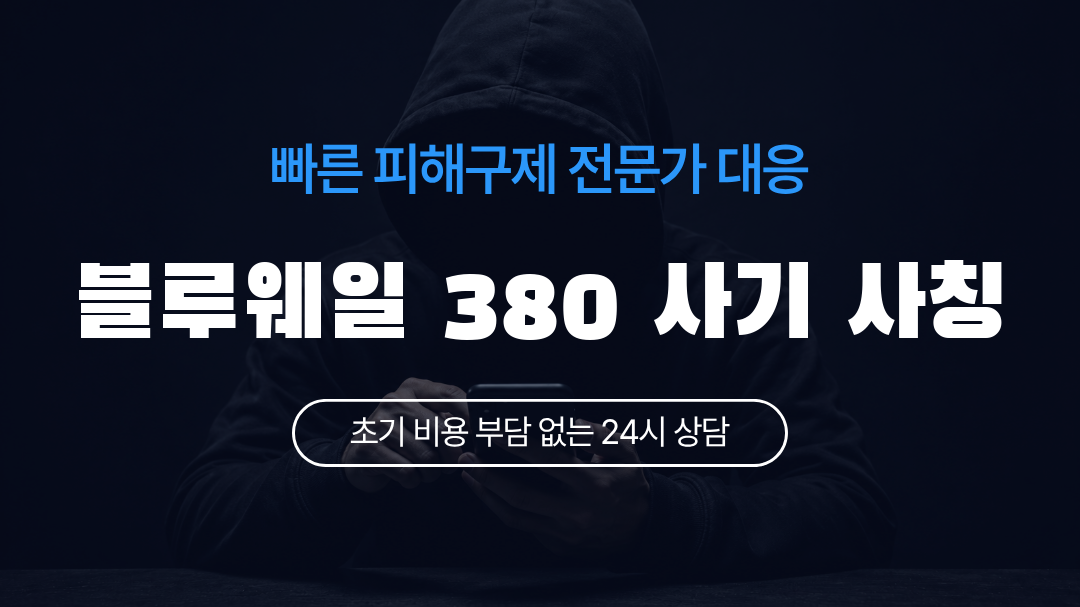블루웨일 380 사기 사칭