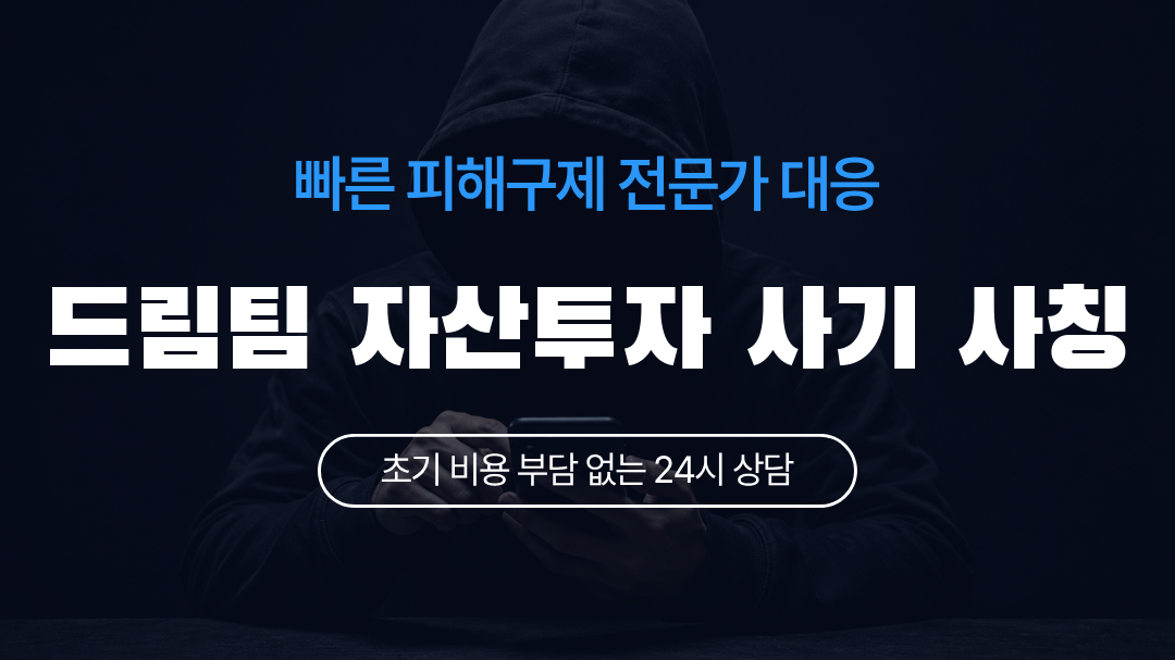 드림팀 자산투자 사기 사칭