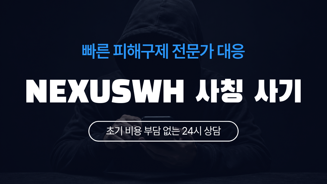 NEXUSWH 사칭 사기