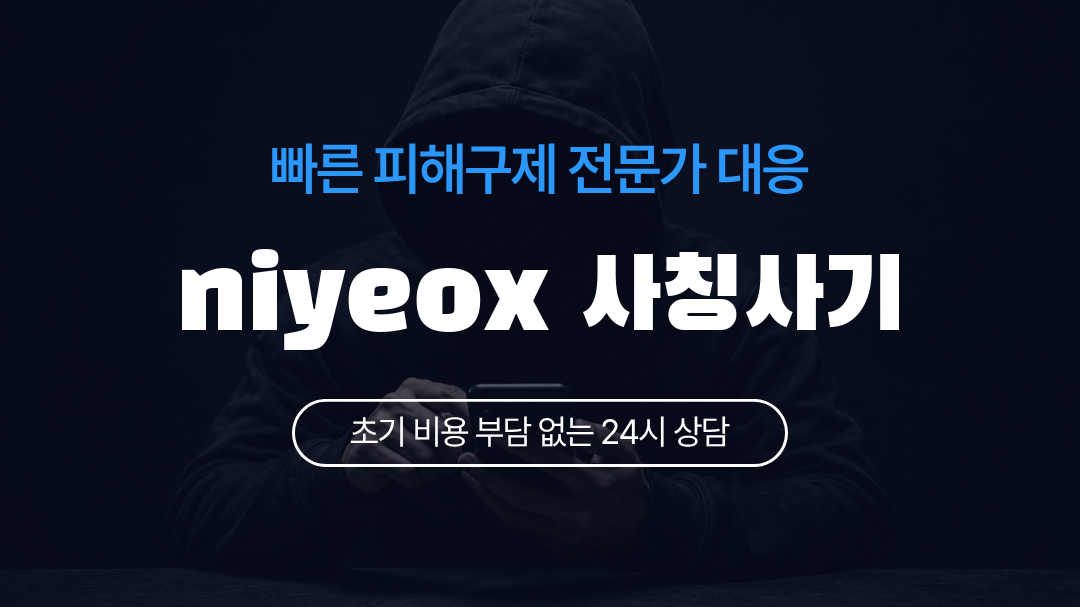 niyeox 사칭사기