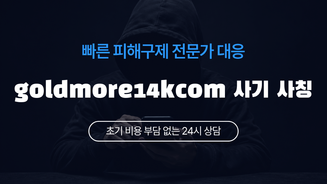 goldmore14kcom 사기 사칭