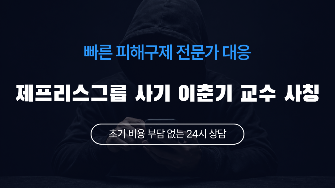 제프리스그룹 사기 이춘기 교수 사칭