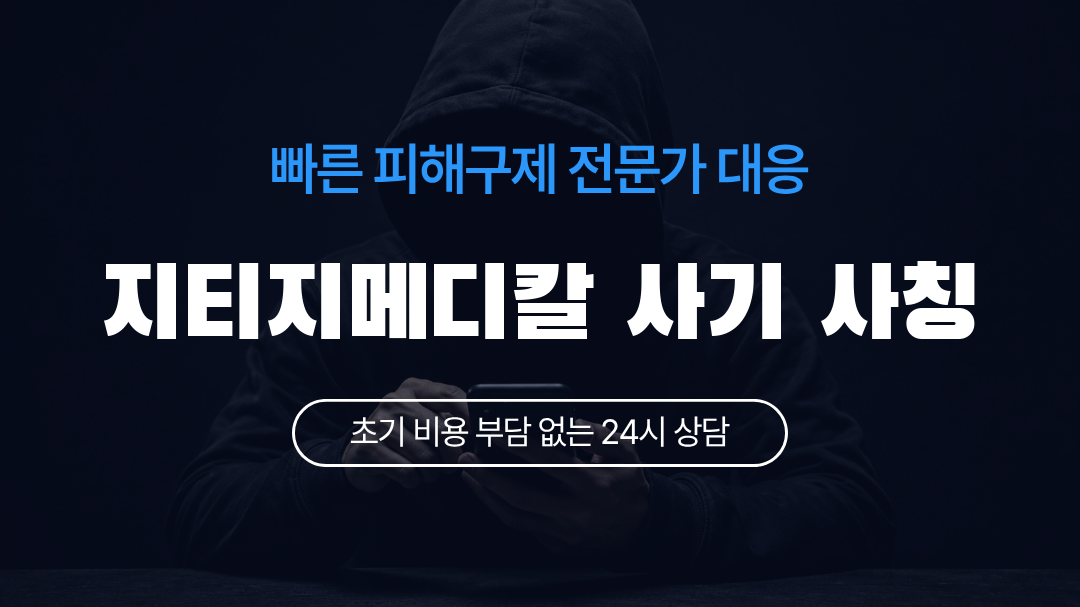 지티지메디칼 사기 사칭