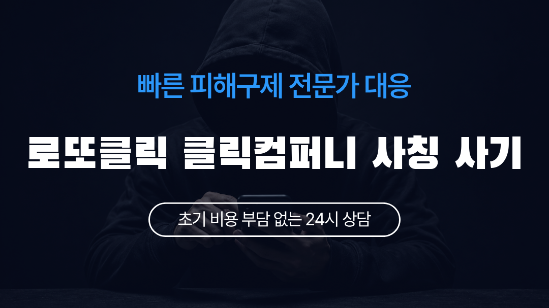 로또클릭 클릭컴퍼니 사칭 사기