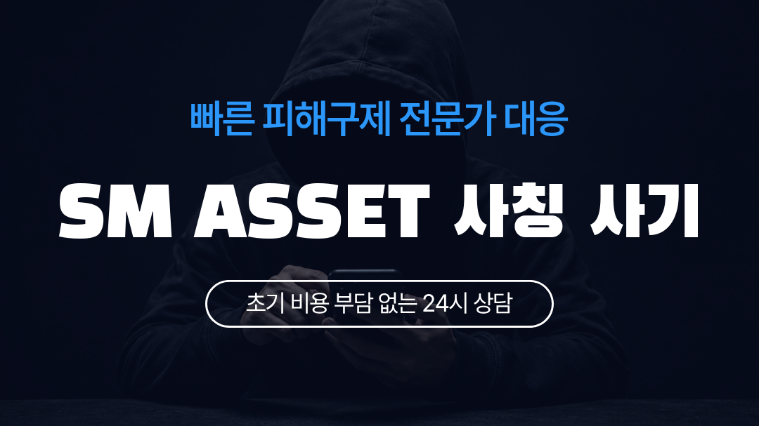 SM ASSET 사칭 사기