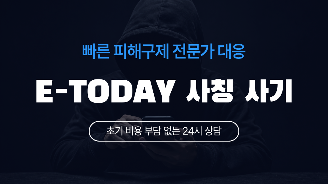 E-TODAY 사칭 사기