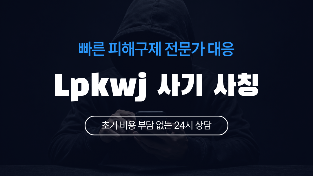 Lpkwj 사기 사칭