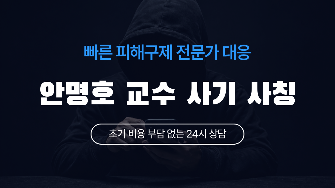 안명호 교수 사기 사칭