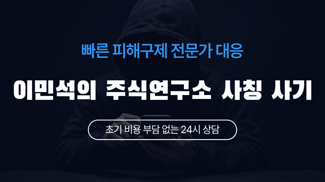 이민석의 주식연구소 사칭 사기