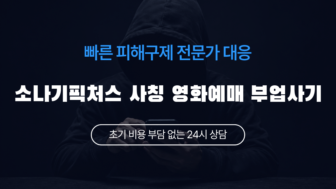 소나기픽처스 사칭 영화예매 부업사기
